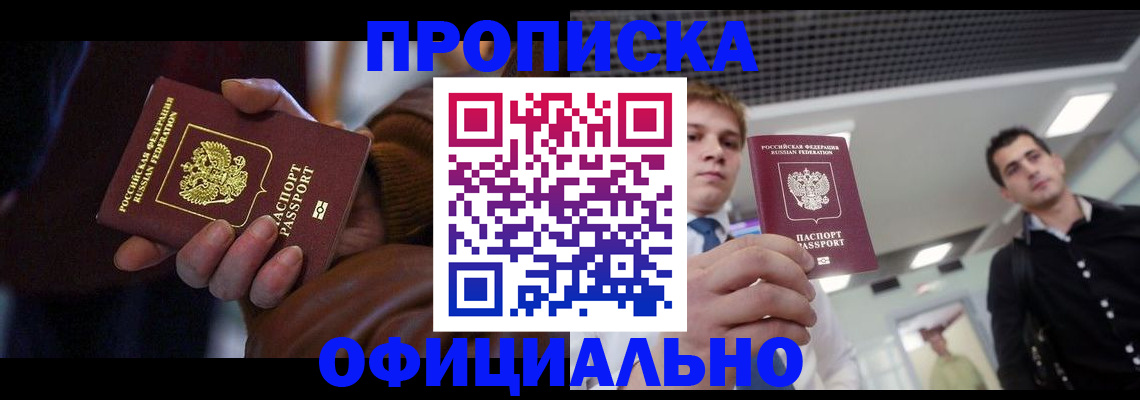 купить прописку в Горячем Ключе